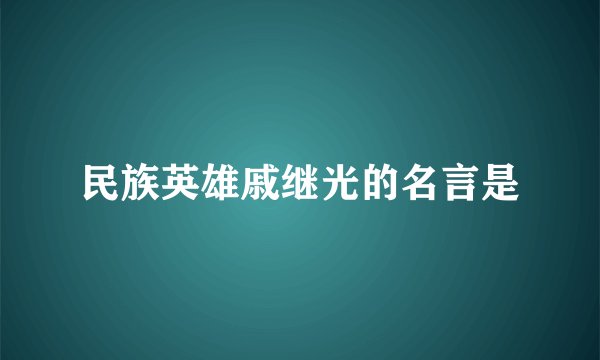 民族英雄戚继光的名言是