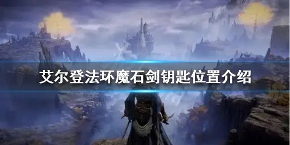 《艾尔登法环》魔石剑钥匙在哪？魔石剑钥匙位置介绍