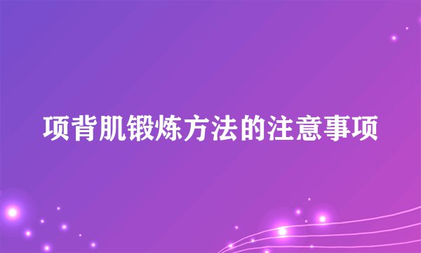 项背肌锻炼方法的注意事项