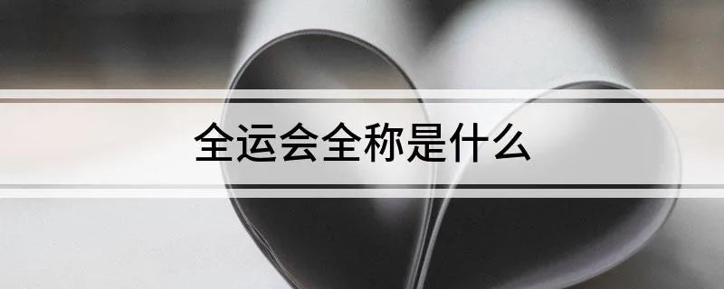 全运会全称是什么