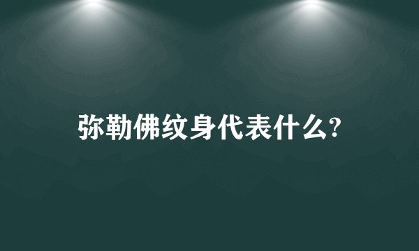 弥勒佛纹身代表什么?