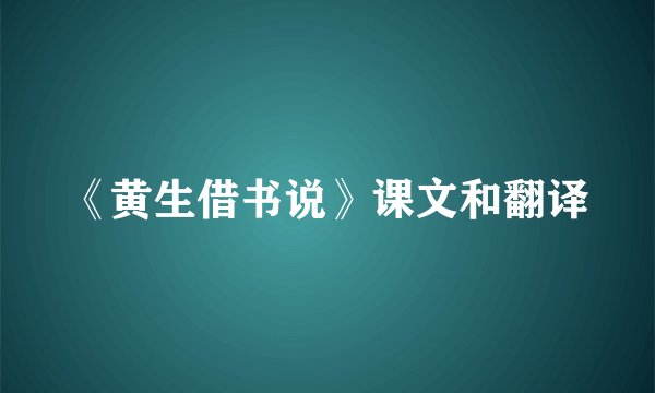 《黄生借书说》课文和翻译