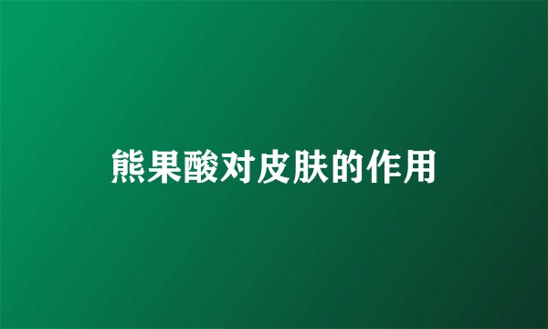 熊果酸对皮肤的作用