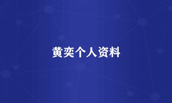 黄奕个人资料