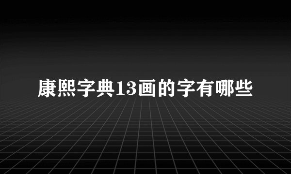 康熙字典13画的字有哪些