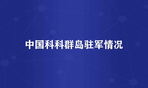 中国科科群岛驻军情况