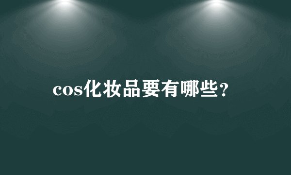 cos化妆品要有哪些？