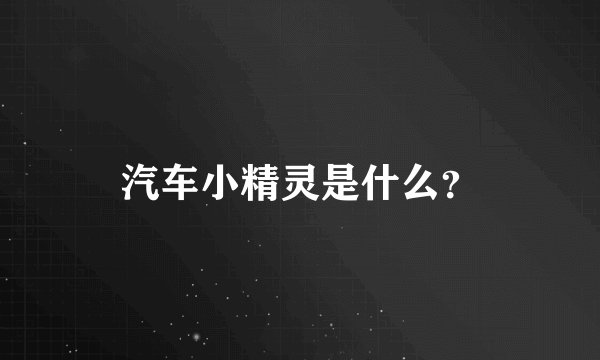 汽车小精灵是什么？