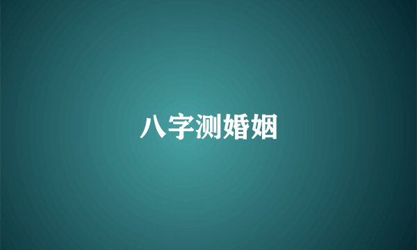 八字测婚姻