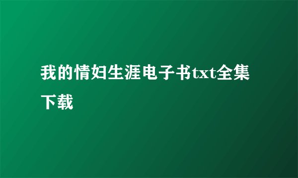 我的情妇生涯电子书txt全集下载