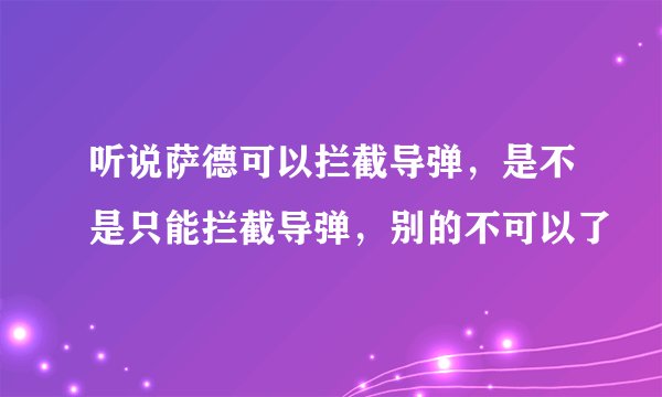 听说萨德可以拦截导弹，是不是只能拦截导弹，别的不可以了
