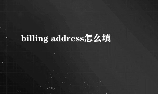 billing address怎么填