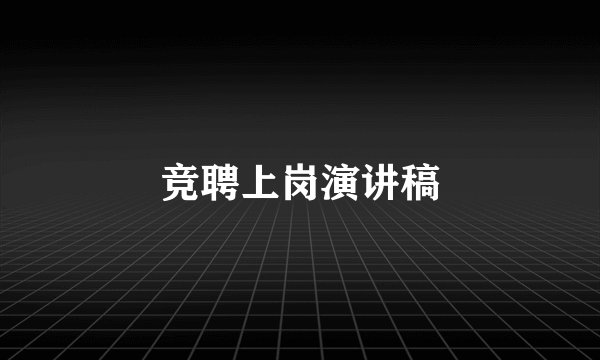 竞聘上岗演讲稿