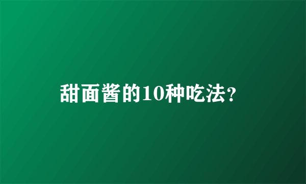 甜面酱的10种吃法？