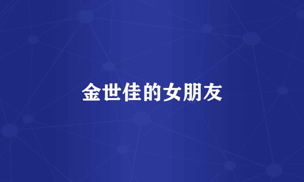 金世佳的女朋友