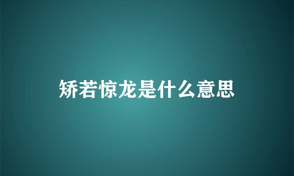 矫若惊龙是什么意思