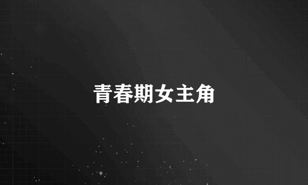 青春期女主角