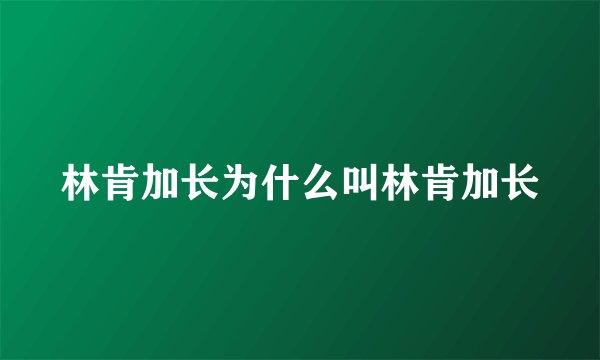 林肯加长为什么叫林肯加长