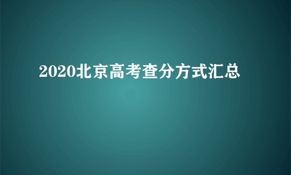 2020北京高考查分方式汇总