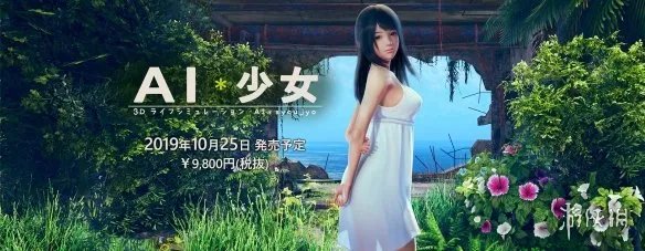 I社新作《AI少女》最新系统情报公开 可单刀直入可谈情说爱！