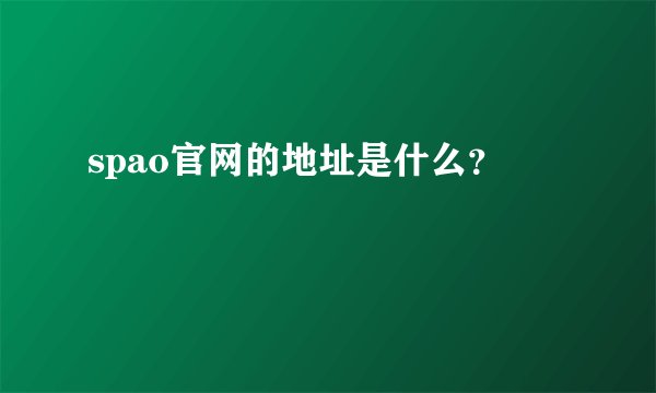 spao官网的地址是什么？