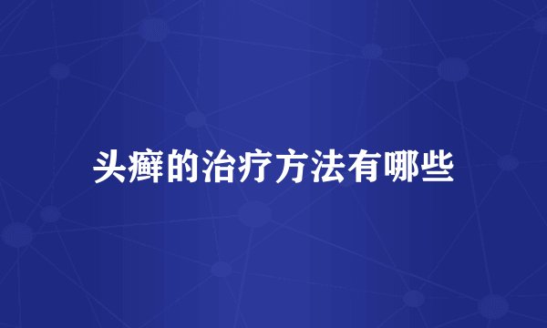 头癣的治疗方法有哪些