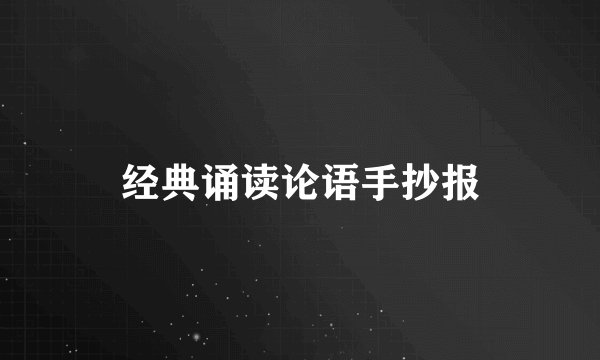 经典诵读论语手抄报