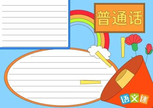 推广普通话的手抄报内容