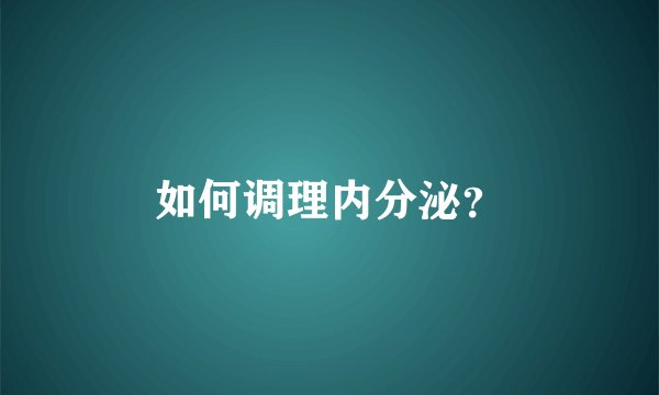 如何调理内分泌？