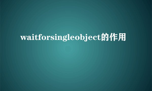 waitforsingleobject的作用