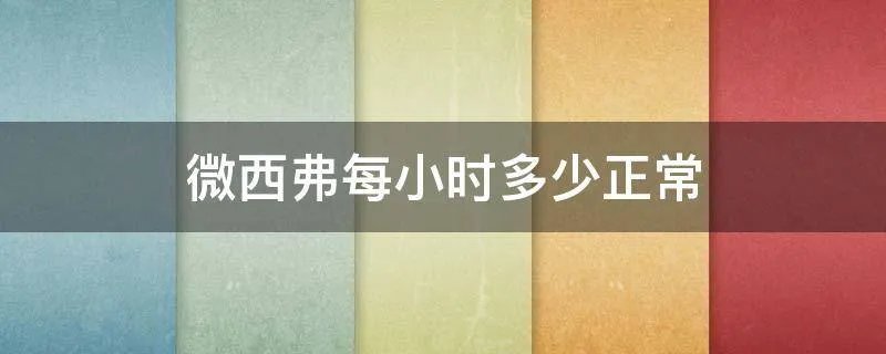 微西弗每小时多少正常