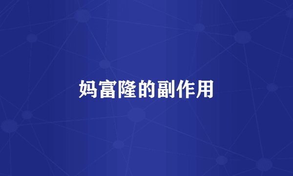 妈富隆的副作用