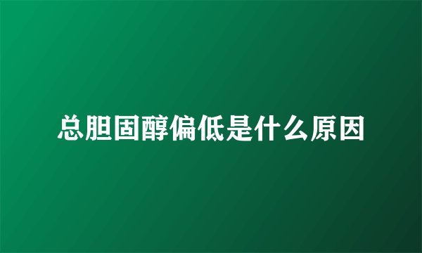 总胆固醇偏低是什么原因