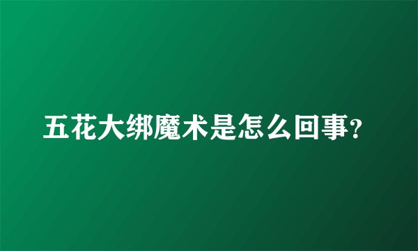 五花大绑魔术是怎么回事？