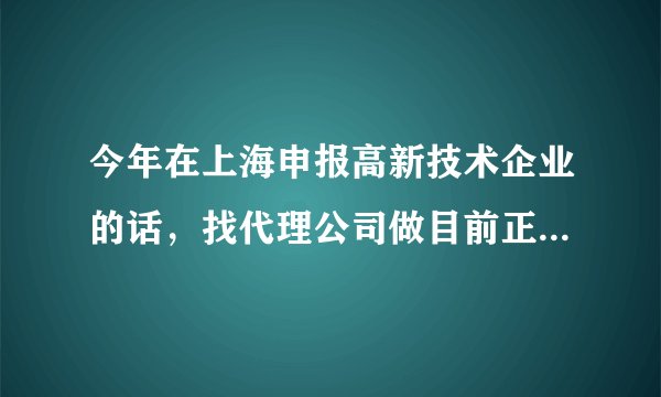 今年在上海申报高新技术企业的话，找代理公司做目前正常收费在多少呀？