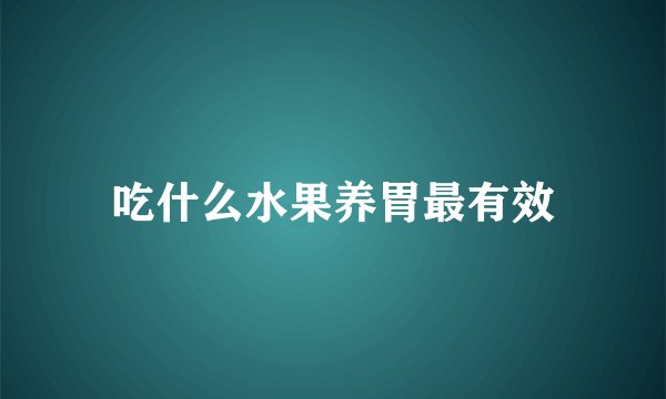 吃什么水果养胃最有效