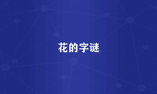 花的字谜