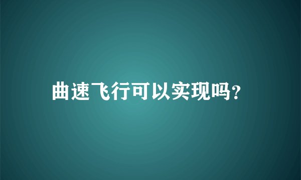 曲速飞行可以实现吗？