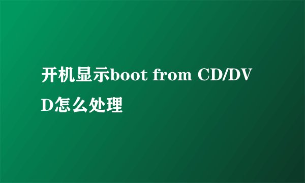 开机显示boot from CD/DVD怎么处理