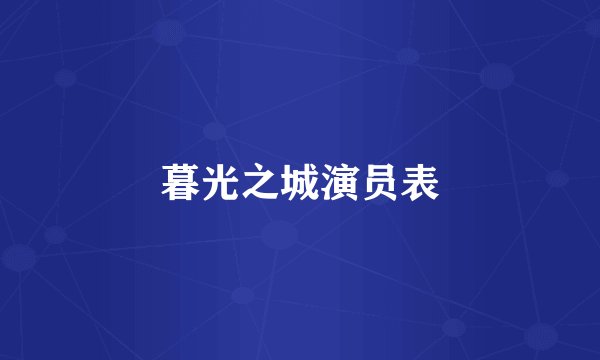 暮光之城演员表