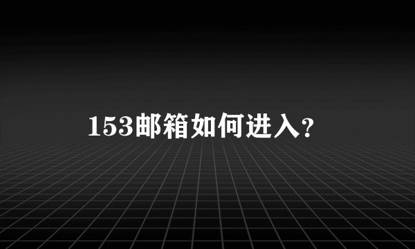 153邮箱如何进入？