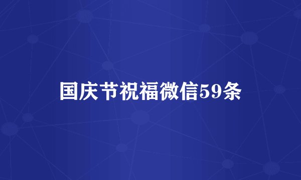 国庆节祝福微信59条