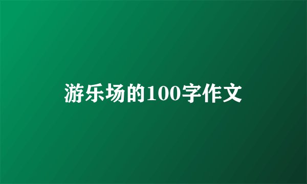 游乐场的100字作文