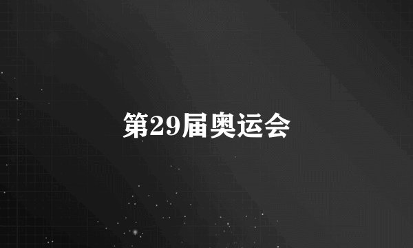 第29届奥运会