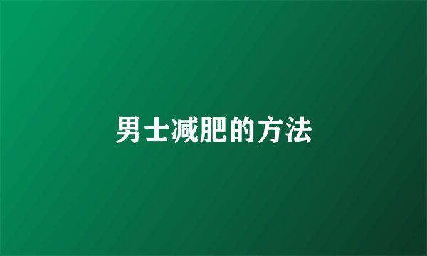 男士减肥的方法