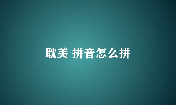 耽美 拼音怎么拼