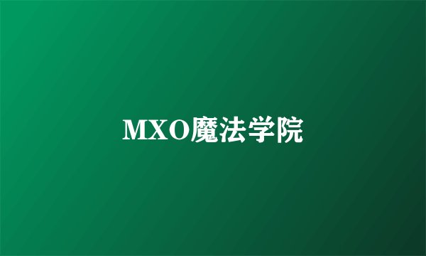 MXO魔法学院