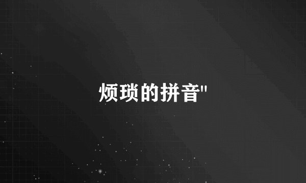 烦琐的拼音