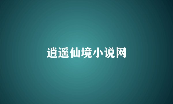 逍遥仙境小说网