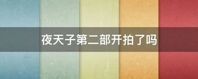 夜天子第二部开拍了吗